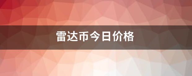 雷达币今日价格