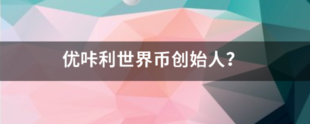 优咔利世界币创始人<strong></p>
<p>利币网</strong>？