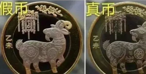 2015年第二轮羊年纪念币真伪币鉴别