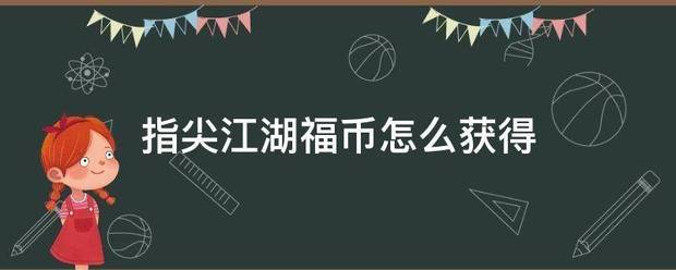 指尖江湖福币怎么获得