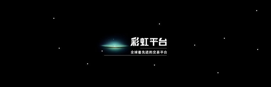 彩虹交易所：诚意满满<strong></p>
<p>彩虹币</strong>，为韭菜带来黎明后的微光