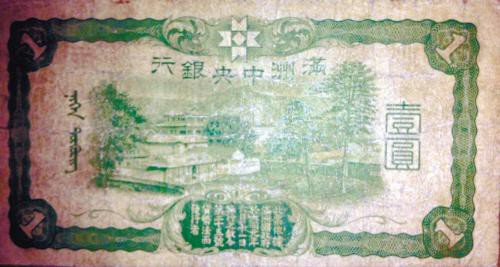 【小河专栏】沈阳现1937年一元伪满币 纸币尽显日本侵略野心