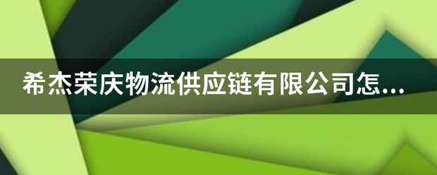 希杰荣庆物流供应链有限公司怎么样<strong></p>
<p>荣庆物流</strong>？