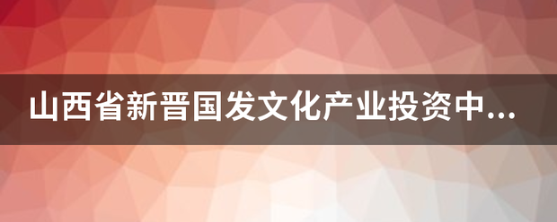 山西省新晋国发文化产业投资中心(有限合伙)怎么样<strong></p>
<p>文化产业投资</strong>？