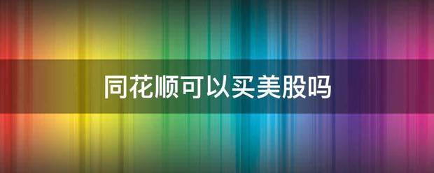 同花顺可来自以买美股吗