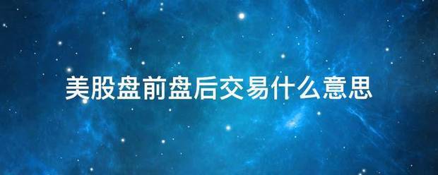 美股盘前盘后交易什么意思