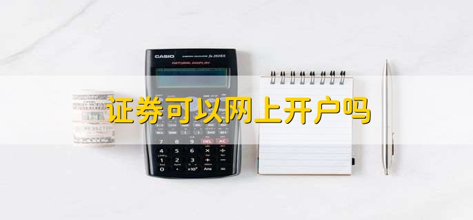 证券开户网上开户(证券开户网上开户需要多久)