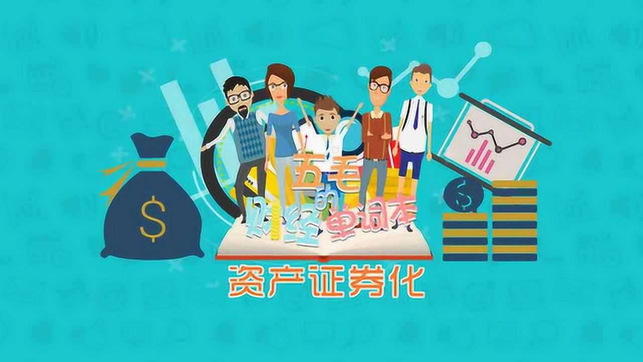 什么是资产证券化(什么是资产证券化? 资产证券化的过程是什么样的?)