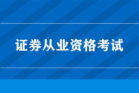 通过证券从业考试(通过证券从业考试后如何领取证书)