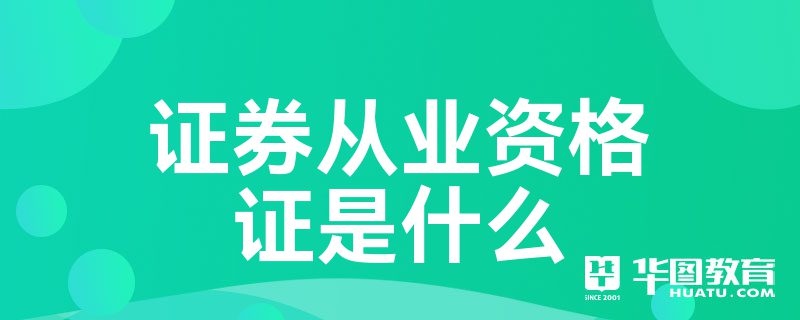 证券二级证(二级证券从业资格证报考条件)