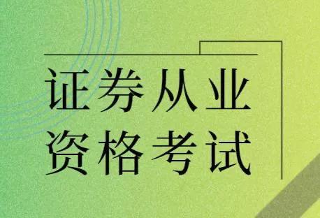 证券基金从业考试(证券基金从业考试大纲)