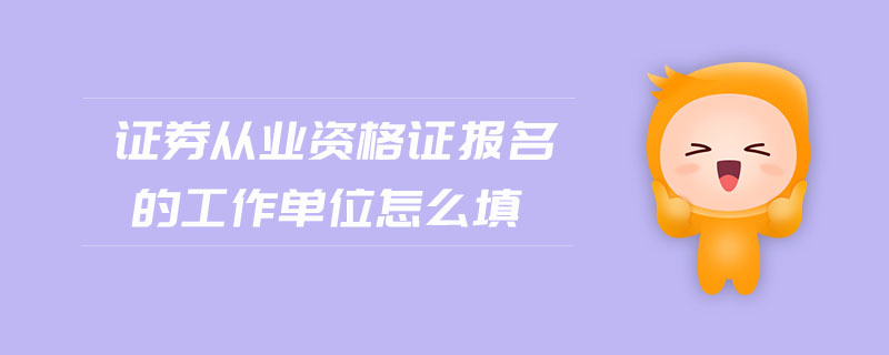 证券从业证报名(证券从业证报名网站)