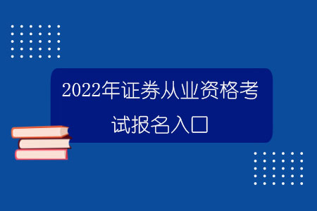 证券从业官网(证券从业官网入口)