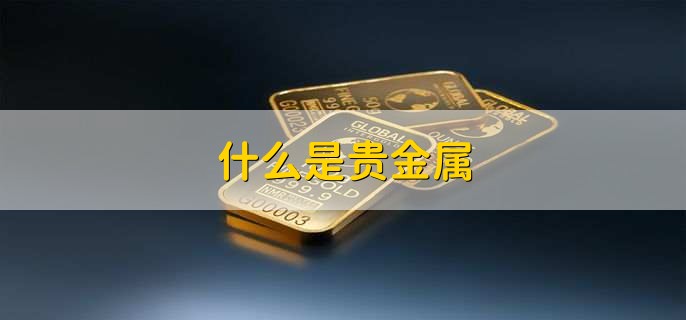8种贵金属(8种贵金属怎么读)