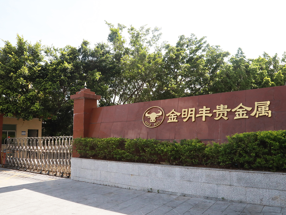 鸿丰贵金属(鸿丰金属制品有限公司)