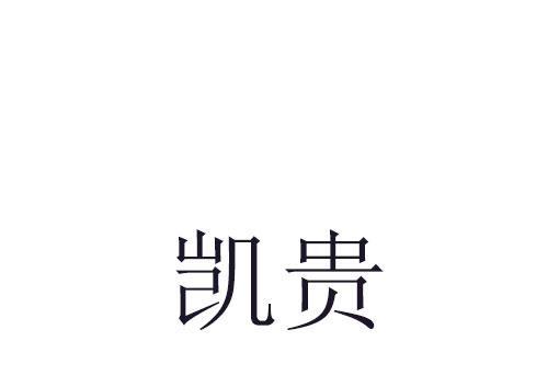 鼎凯贵金属(鼎凯咨询有限公司)