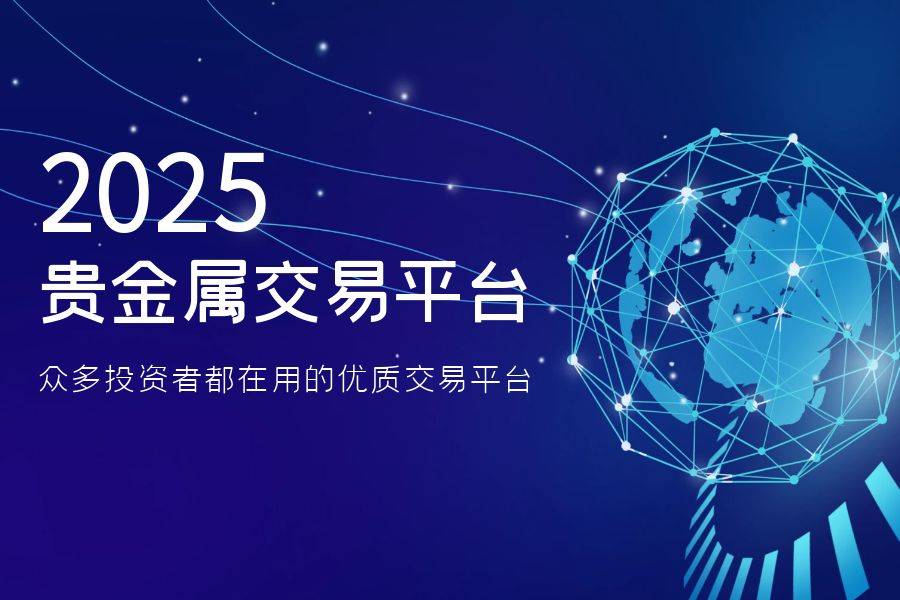 贵金属交易理财平台(贵金属交易理财平台官网)