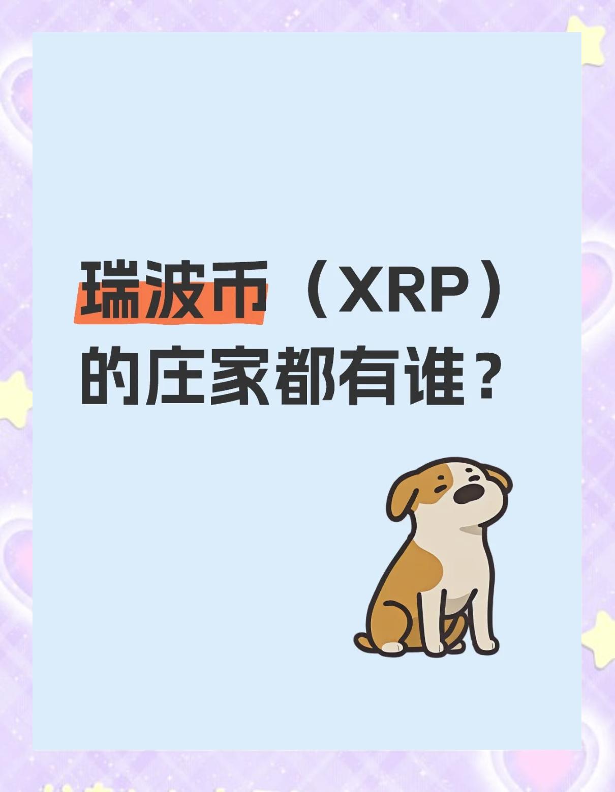 瑞波币交易(瑞波币交易官方操作指南移动双端下载地址cc)