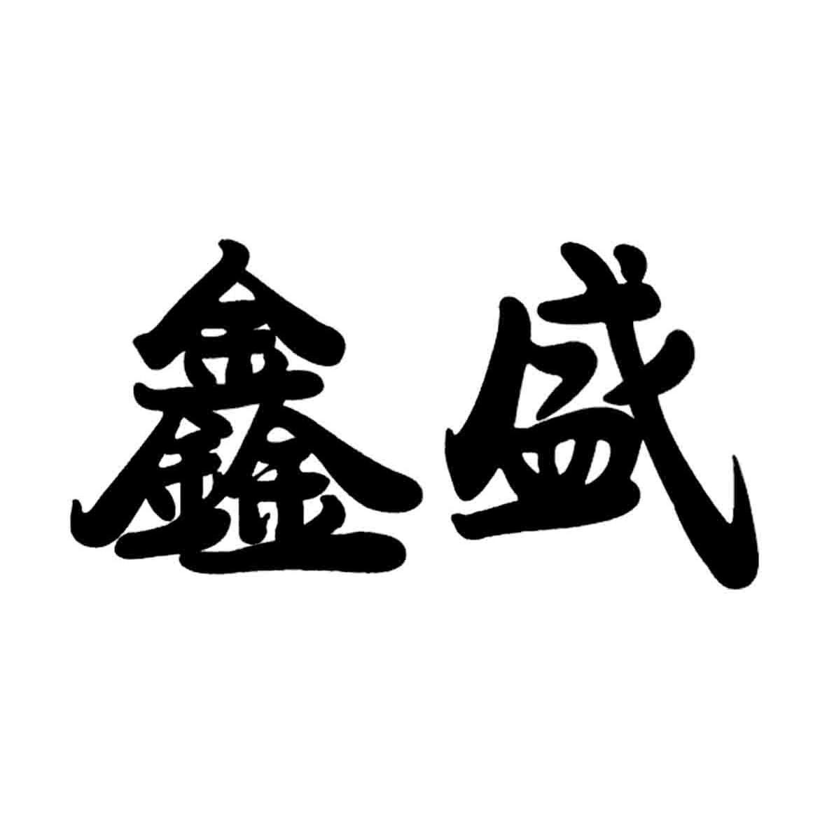 鑫鼎盛(鑫鼎盛期货)