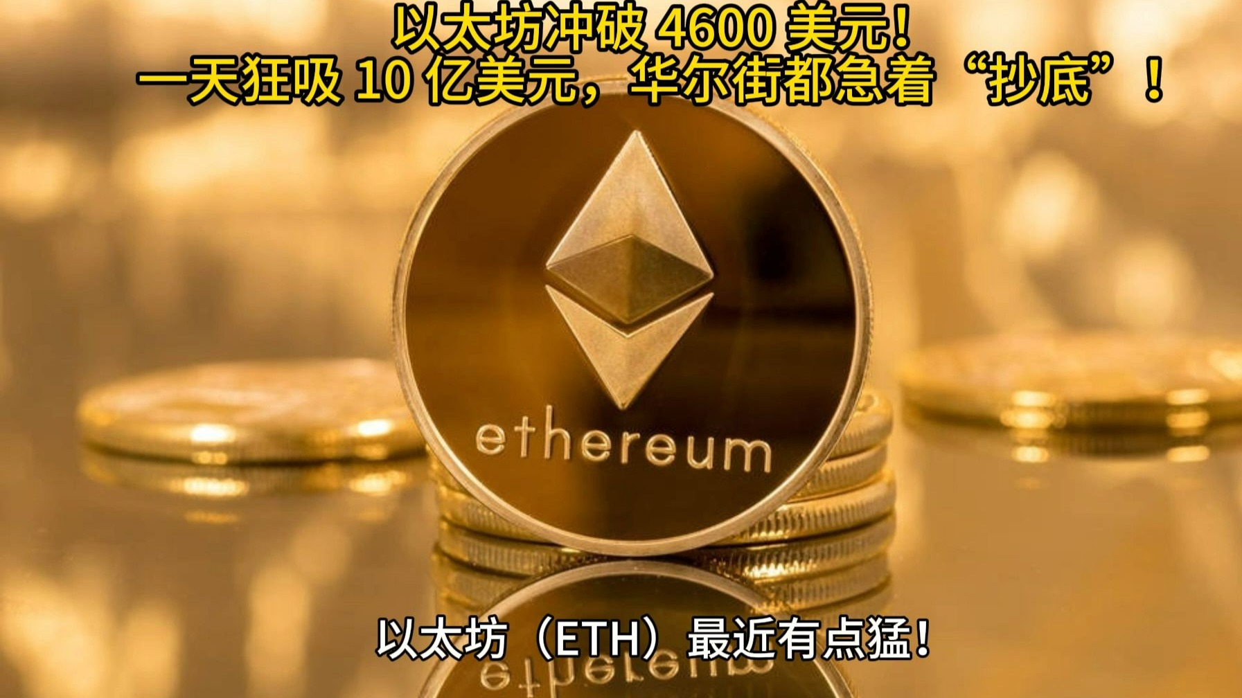 ETH-以太坊(ETH以太坊是什么)