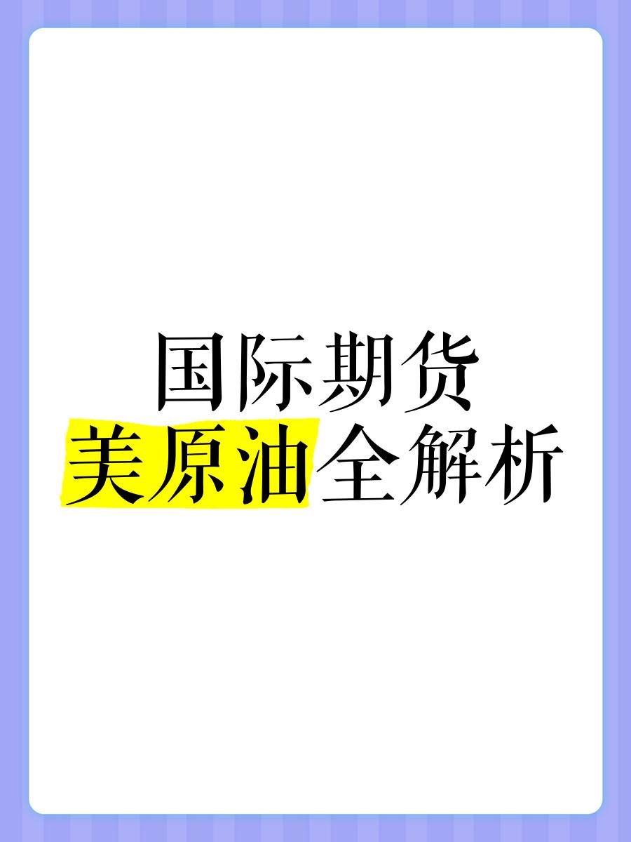 美原油期货行情(美原油期货行情 实时)