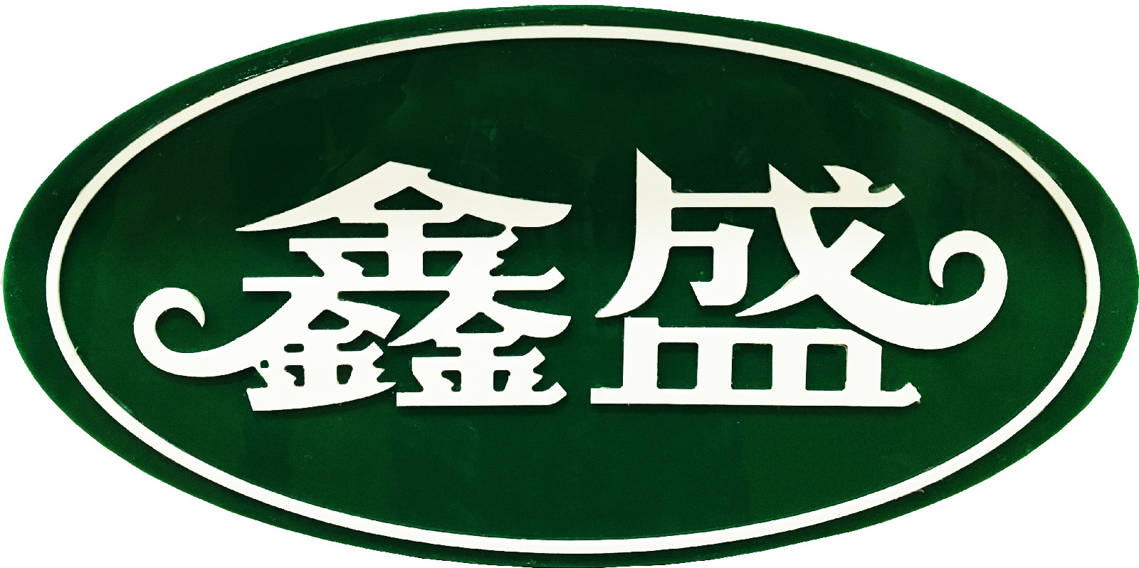 鑫鼎盛(鑫鼎盛网络科技有限公司)