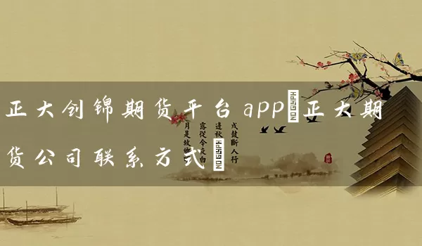 期货网(期货网站排行榜前十名)