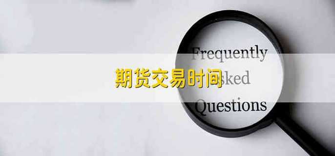 白银期货开户(白银期货开户资金安全吗)