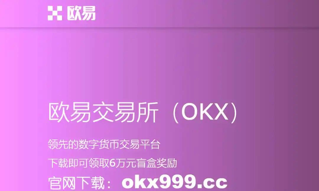 OKEx交易(欧易交易所app电脑版pc端最新版)