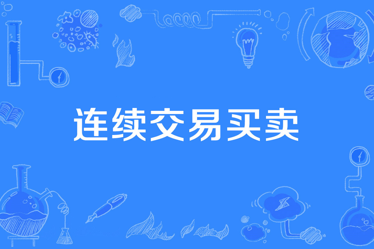 BCH交易(bch交易系统欧亿交易app中国)