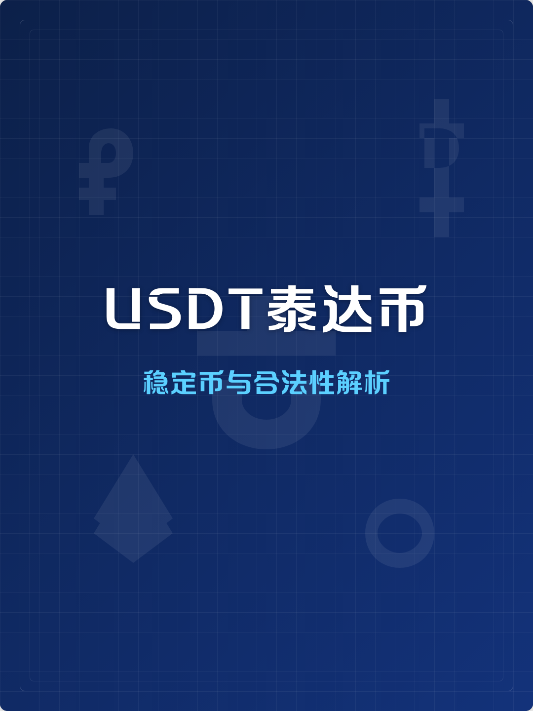 泰达币USDT(泰达币是什么意思?)