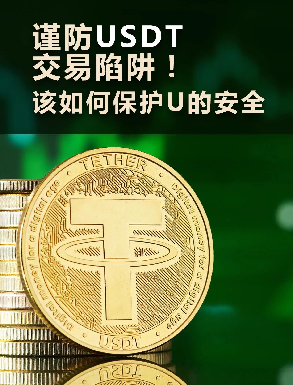 USDT(usdt交易所app安全登录中文下载中国)