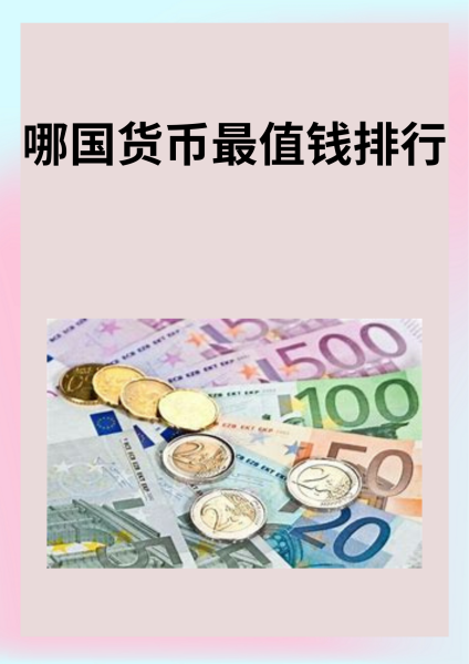 货币排行(亚洲值钱的货币排行)
