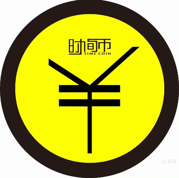 时间货币(时间货币符号)