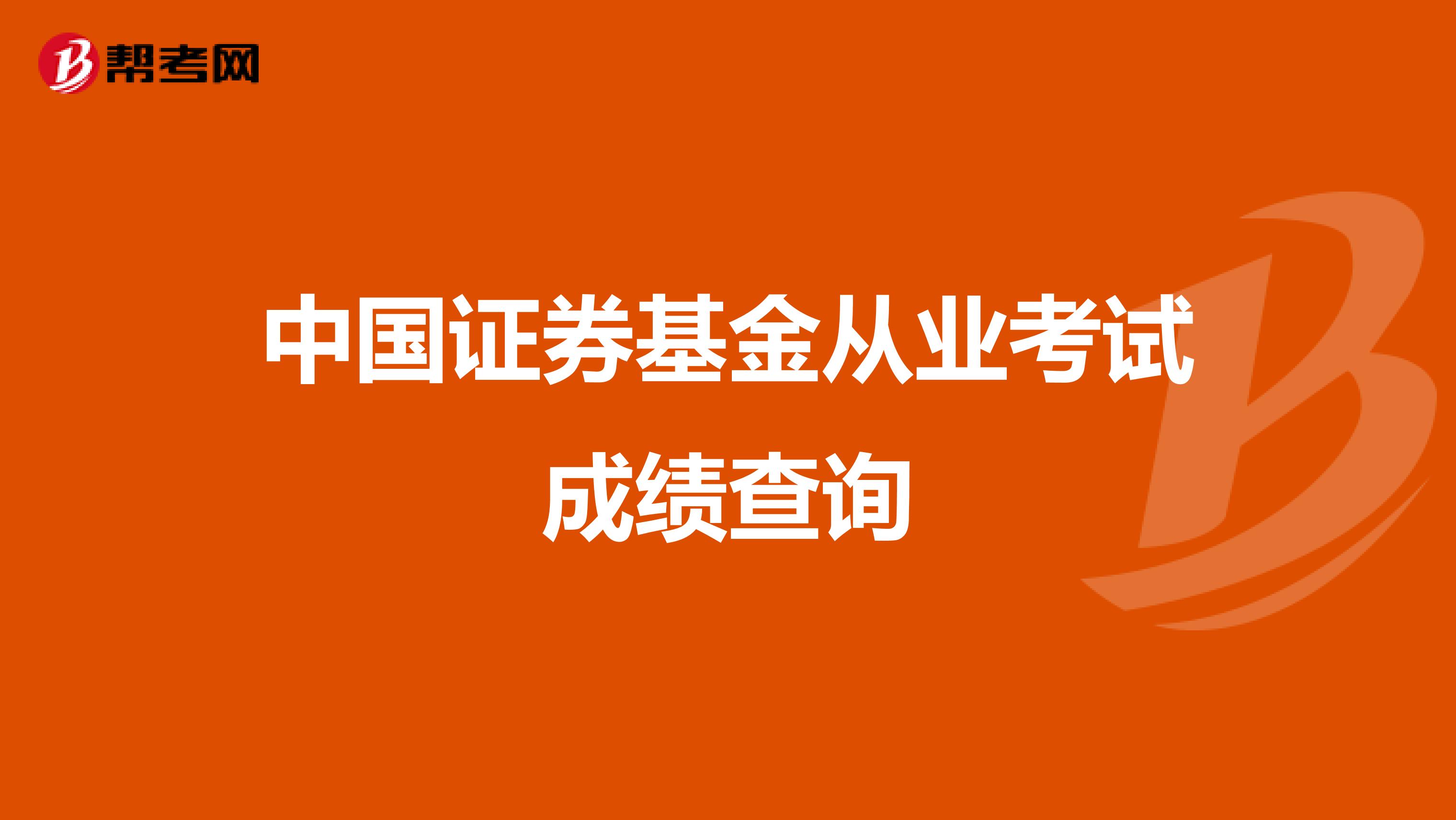 基金考试成绩查询官网(基金从业资格证考试成绩查询官网)