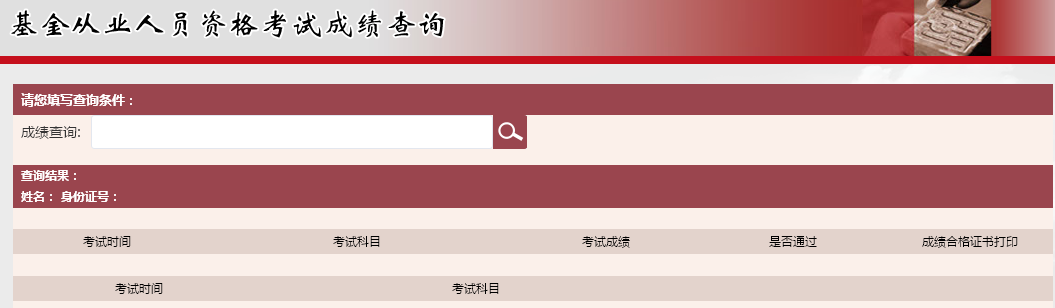 基金考试成绩查询官网的简单介绍