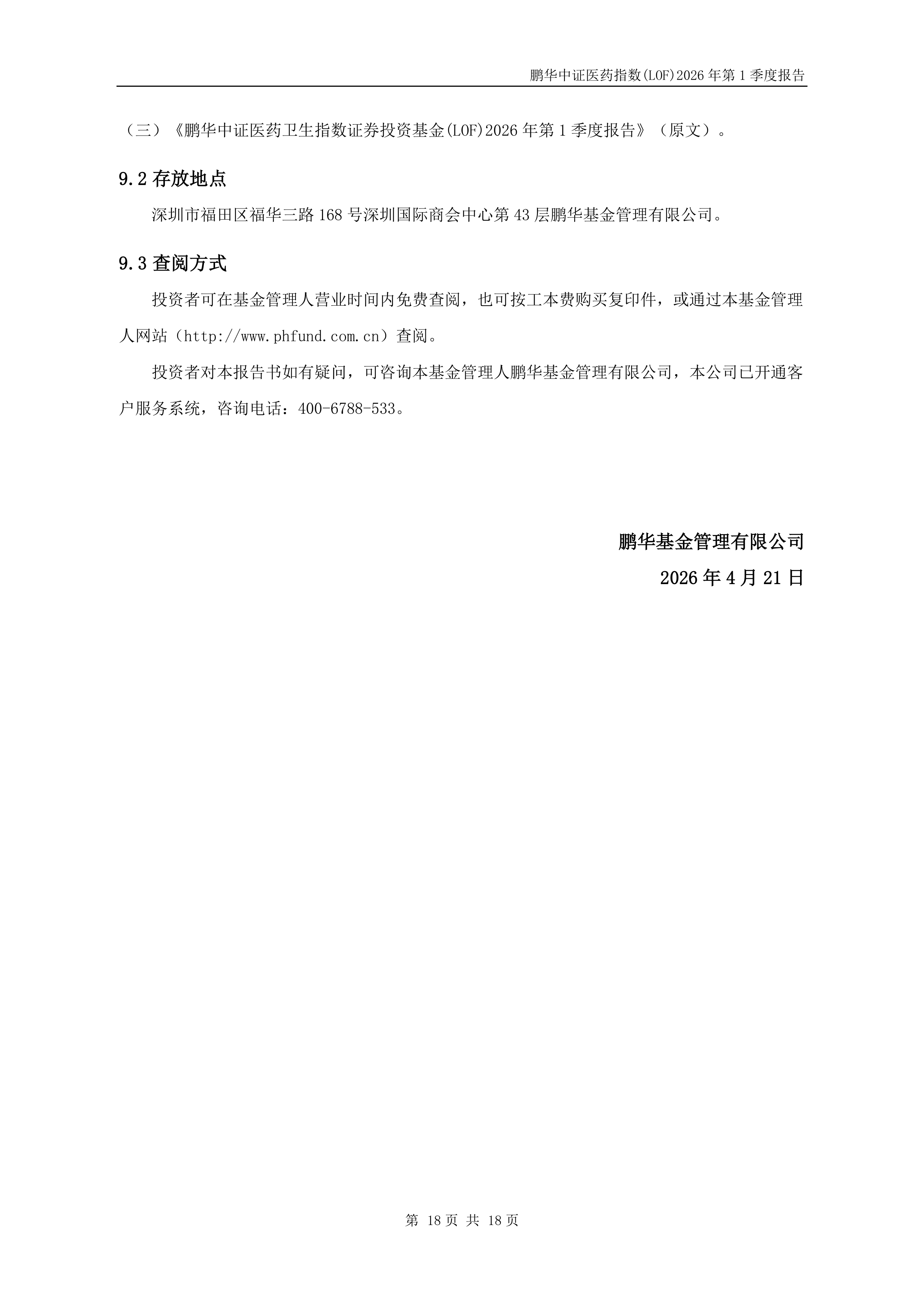 鹏华医药科技001230基金(鹏华医药科技001230基金值得长期持有吗)