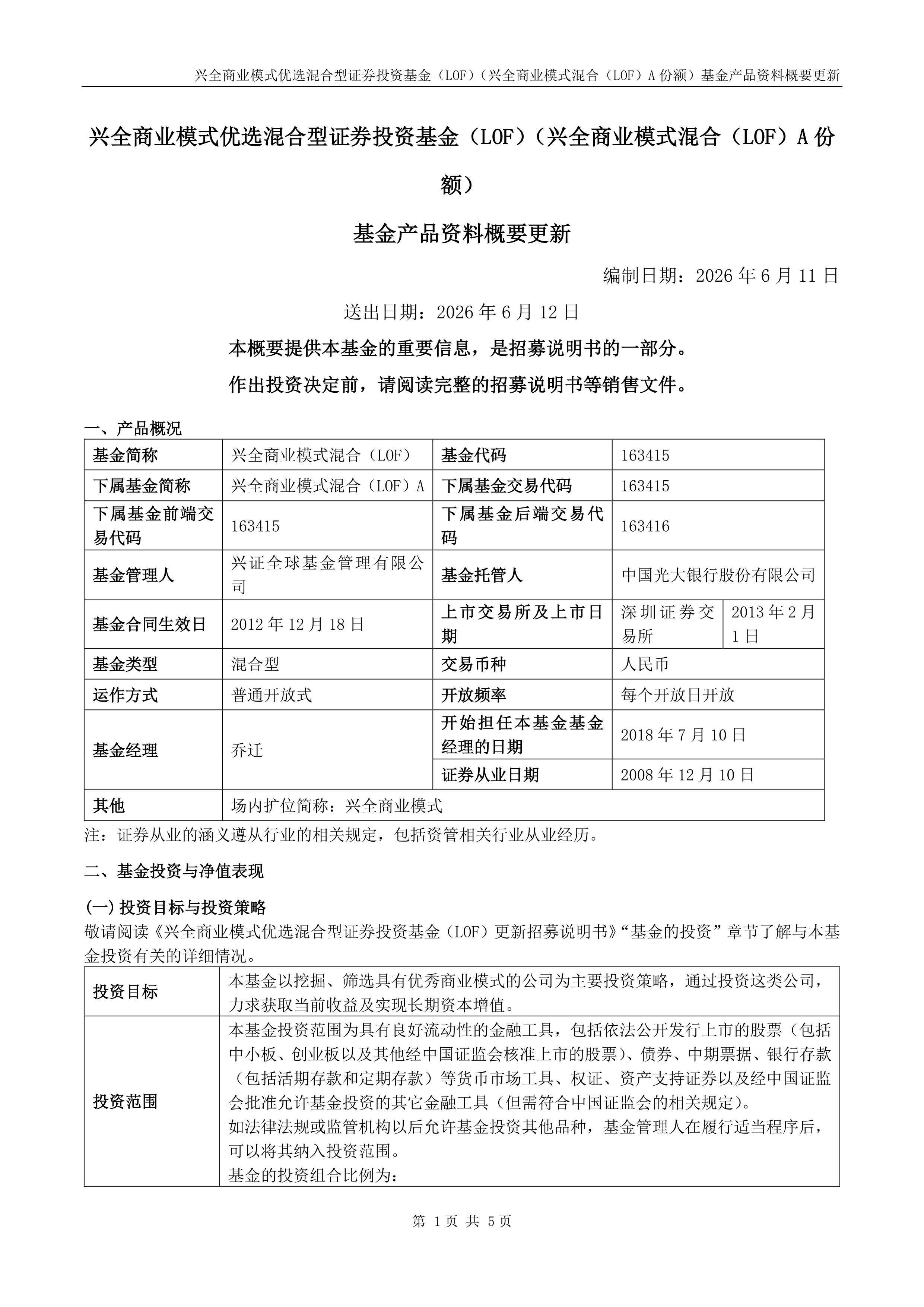 混合型证券投资基金(兴全保本混合型证券投资基金) 混合型证券投资基金(兴全保本混合型证券投资基金)