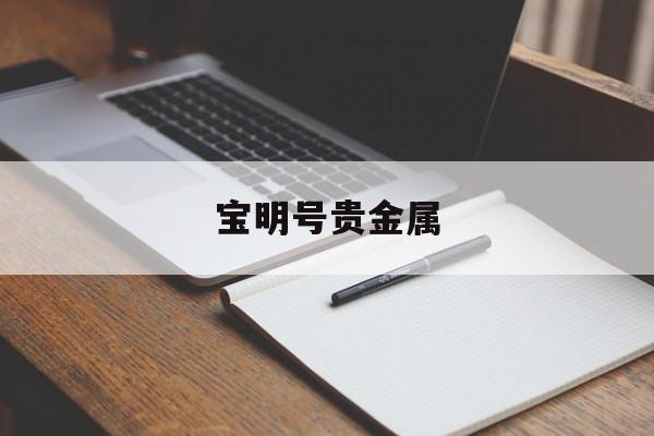 宝明号贵金属(宝泰金号国内现状)