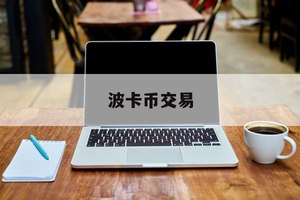 波卡币交易(波卡币合法吗)