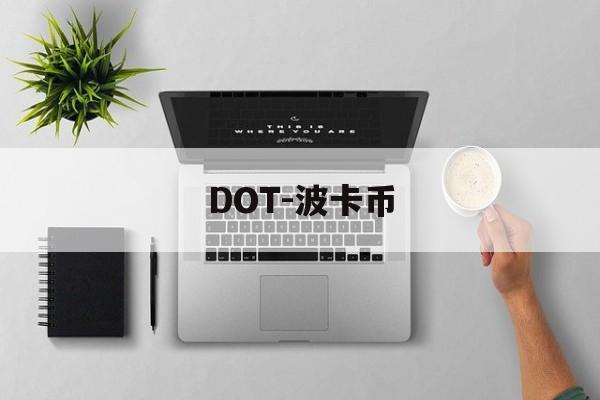DOT-波卡币(DOT波卡币能涨到500吗)