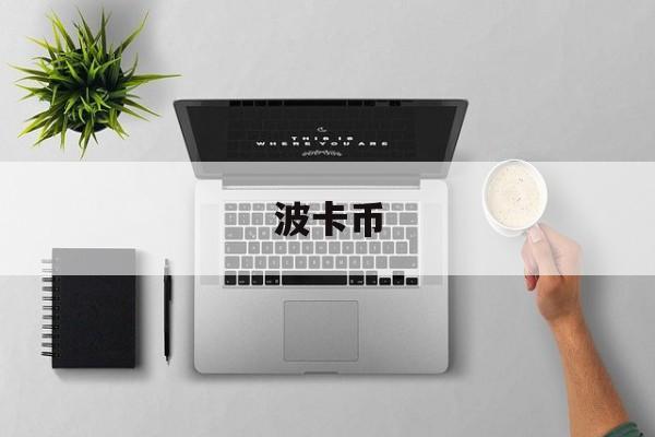 波卡币(波卡币DOT今日价格)
