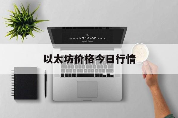 以太坊价格今日行情(以太坊价格今日行情走势分析)