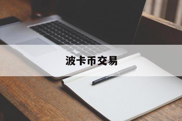 波卡币交易(波卡币值得投资吗)