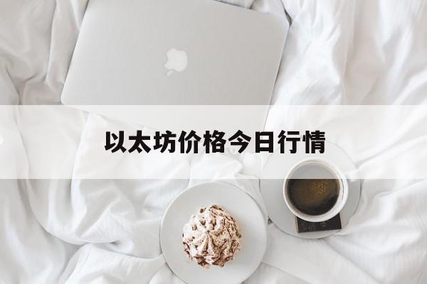 以太坊价格今日行情(以太坊价格今日行情币排名网)