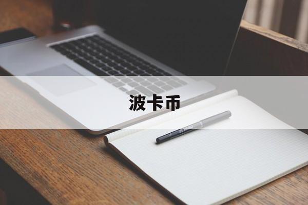 波卡币(波卡币今日最新价格)