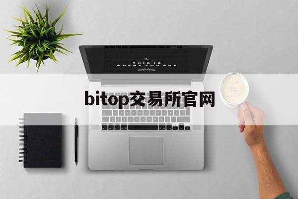 bitop交易所官网(bithumb交易所官网)