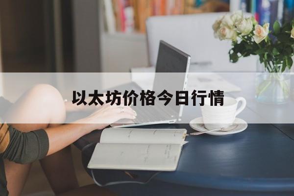 以太坊价格今日行情(以太坊价格今日行情实时)