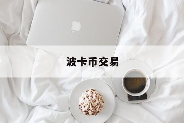 波卡币交易(波卡币sgb)