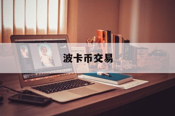波卡币交易(波卡币交易软件)